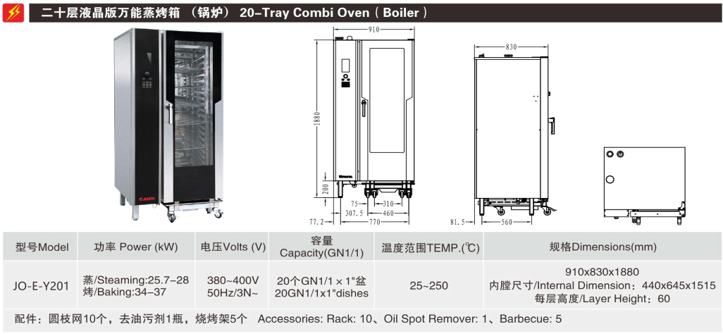 JO-E-Y201二十層液晶版萬能蒸烤箱（鍋爐）