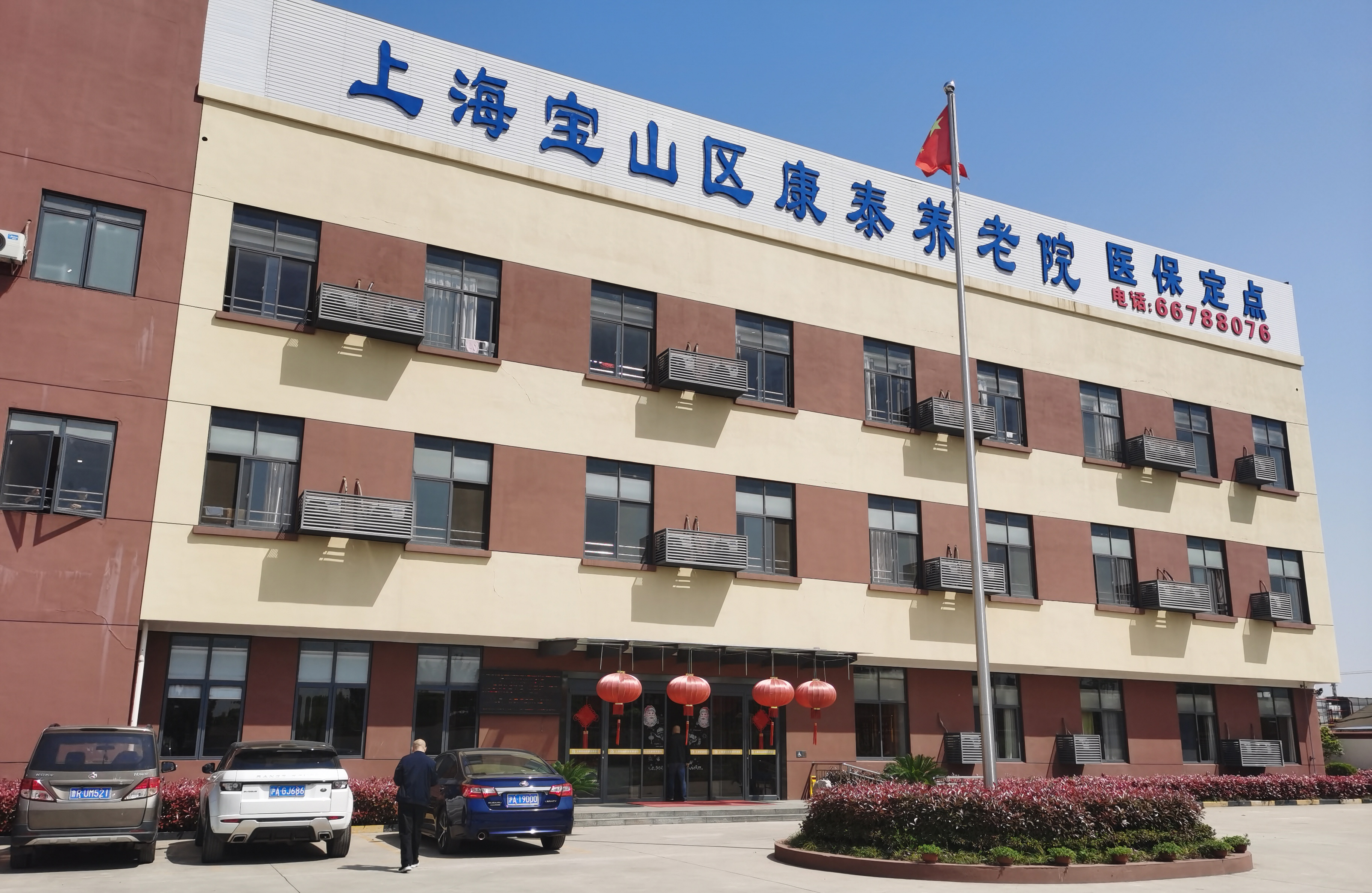 上海宝山区康泰养老院